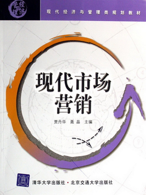 Cover image for 现代市场营销 (Modern Marketing)